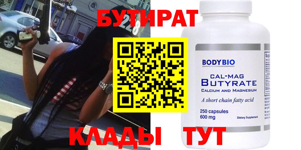 Бутират Butirat Ессентуки