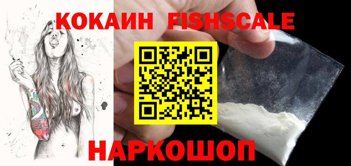 Ессентуки  Кокаин Fish Scale  COCAIN 98%  Кокаин  Вход с VPN 