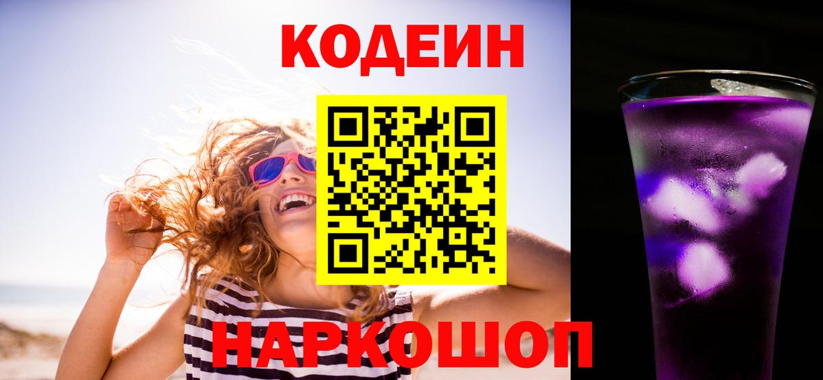 Ессентуки  Codein напиток Lean (лин)  Вход с VPN 